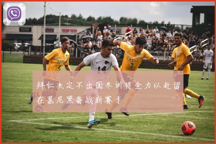拜仁决定不出国冬训将全力以赴留在慕尼黑备战新赛季