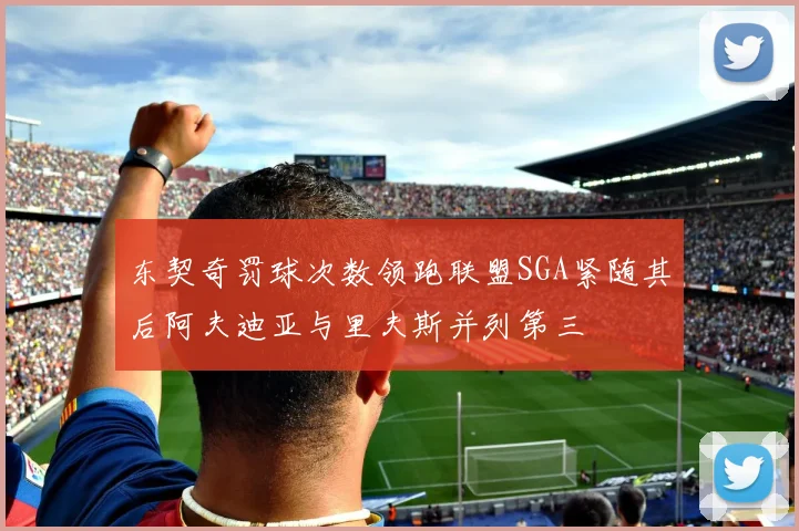 东契奇罚球次数领跑联盟SGA紧随其后阿夫迪亚与里夫斯并列第三