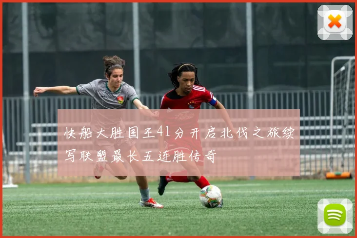 快船大胜国王41分开启北伐之旅续写联盟最长五连胜传奇