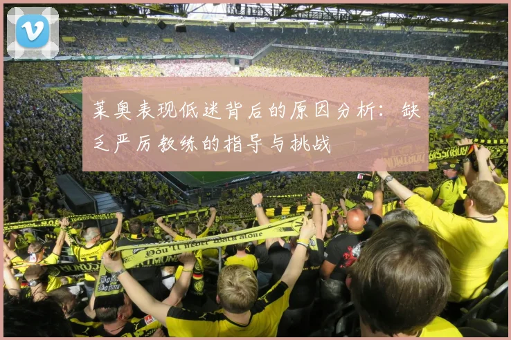 莱奥表现低迷背后的原因分析：缺乏严厉教练的指导与挑战