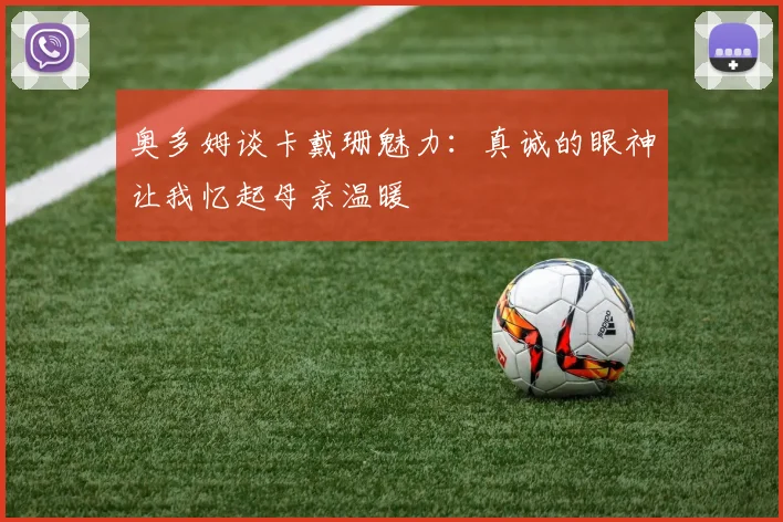奥多姆谈卡戴珊魅力：真诚的眼神让我忆起母亲温暖
