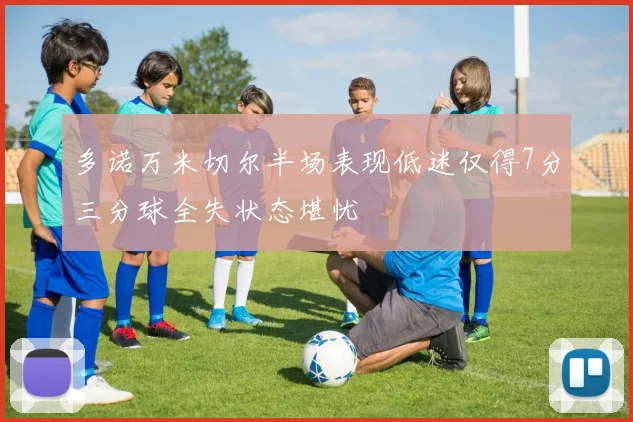多诺万米切尔半场表现低迷仅得7分三分球全失状态堪忧
