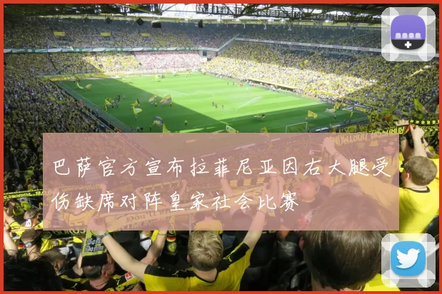 巴萨官方宣布拉菲尼亚因右大腿受伤缺席对阵皇家社会比赛