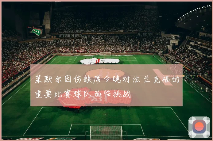 莱默尔因伤缺席今晚对法兰克福的重要比赛球队面临挑战