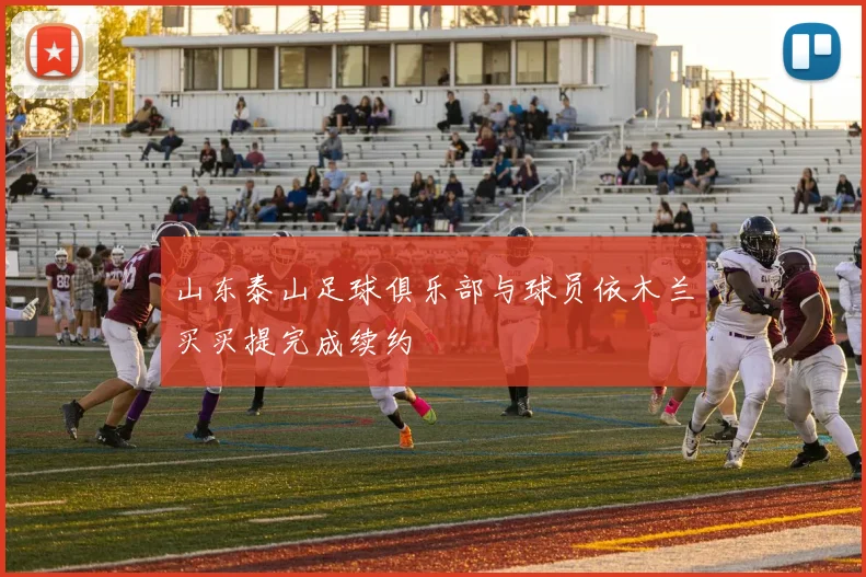山东泰山足球俱乐部与球员依木兰买买提完成续约
