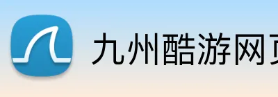 九州酷游网页版 Logo